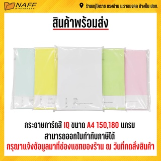 กระดาษ กระดาษการ์ดสี IQ ขนาด A4 (150/180 แกรม)