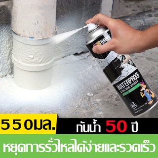 สเปรย์อุดรอยรั่ว 550ml สเปรย์กันซึม สเปรย์อุดรั่ว สเปรย์กันรั่ว การแตกร้าวทุกชนิด แก้ปัญหาการรั่วซึม 50ปีไม่รั่ว