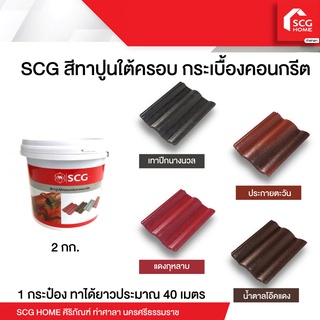 สีทาปูนใต้ครอบ สำหรับหลังคาคอนกรีต SCG