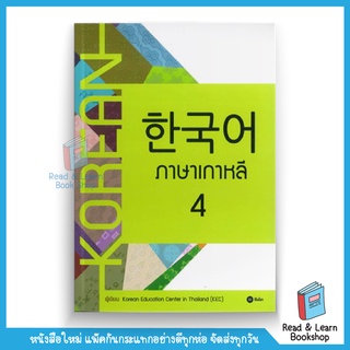 ภาษาเกาหลี 4 (se-ed book)