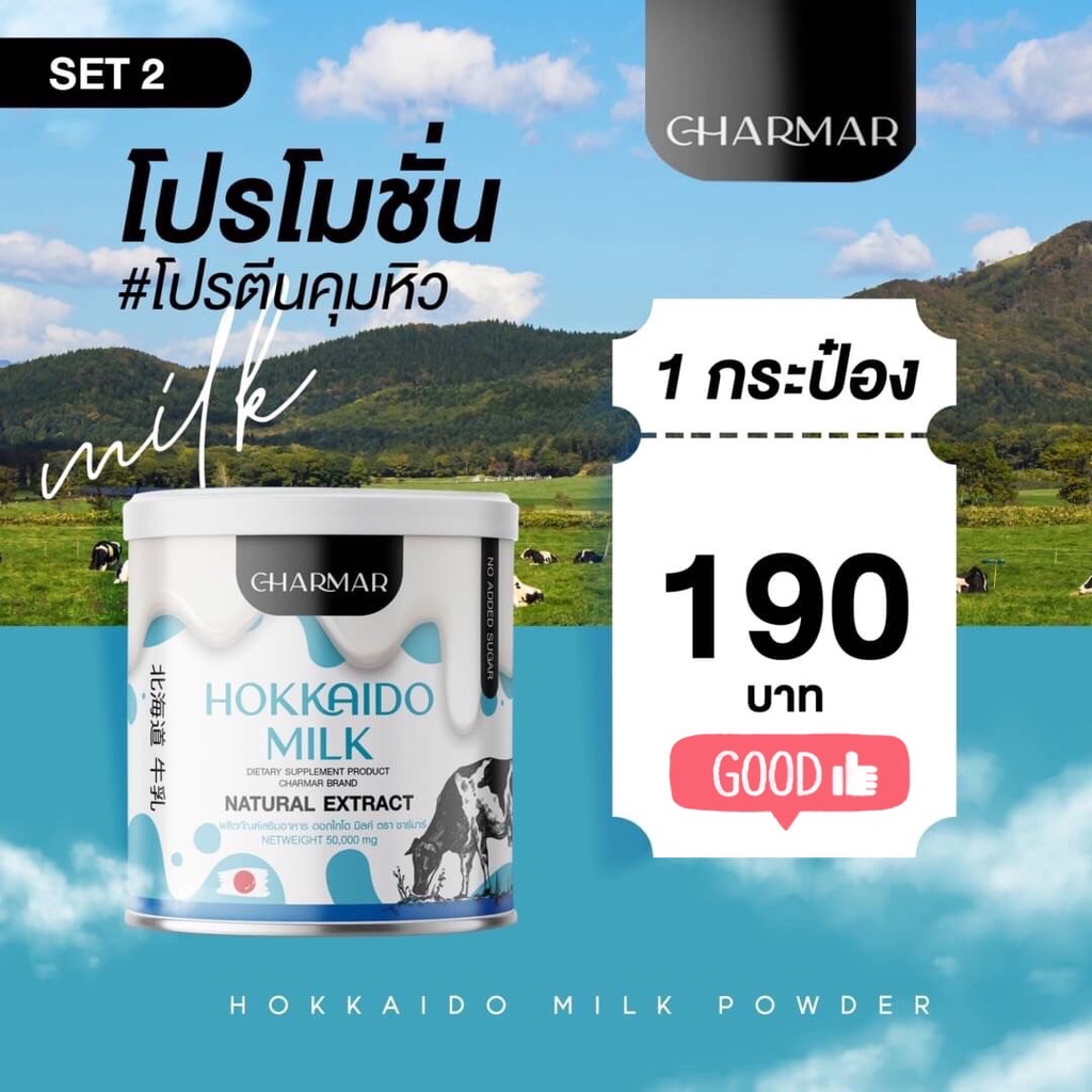 Hokkaido Milk Charmar โปรตีนนมฮอกไกโด ชาร์มาร์ โปรตีนนำเข้าจากญี่ปุ่น เร่งเผาผลาญ คุมหิว อิ่มนาน ผอมแบบสุขภาพดี ไม่โยโย่
