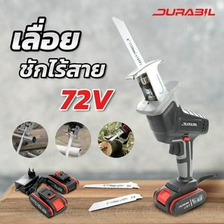 เลื่อยชักใบใช้แบต 72v DRJS-2J2B DURABIL แบตเตอรี่ 2ก้อน เลื่อยชักใบใช้แบต 72v แถมใบตัด 2 ใบ ใบเลื่อยตัดไม้และตัดเหล็ก