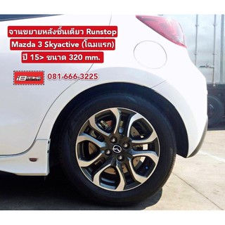 จานขยายหลัง Runstop ขนาด 320 mm. ลายเจาะ/เซาะ สำหรับ Mazda 3 skyactiv ปี15&gt;