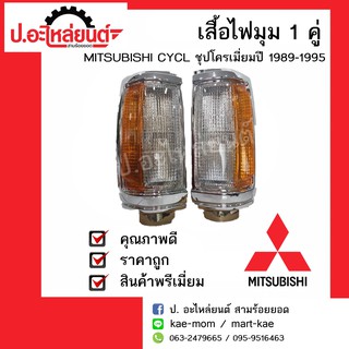 ไฟมุมรถ มิตซูบิชิ ไซโคลน ชุบโครเมี่ยม ปี 1989-1995 ข้างขวา/ข้างซ้าย (Mitsubishi Cyclone RH/LH) ยี่ห้อ Diamond