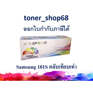 ตลับหมึกโทนเนอร์ แบบเทียบเท่า (Remanu) ใช้แทนหมึก Samsung 101S (MLT-D101S)