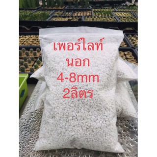 เพอร์ไลท์(Perlite)เกรดนำเข้า ขนาด4-8mm