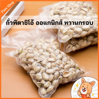 ถั่ว พิสตาชิโอ้ ออแกนิกส์ หวานกรอบ เกรดเอ ขนาด 500 กรัม ไม่ฟอกสี ไม่เค็ม