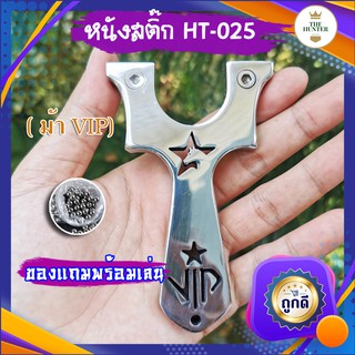 หนังสติ๊กจีน ม้าดาว VIP HT-022 นำเข้า  ยิงปลา ยิงนก slingshots ยิงลูก 8 มม. ของแถมพร้อมใช้