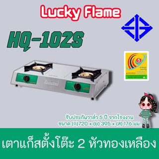 Lucky Flame รุ่น HQ-102s เตาแก็ส 2 หัวเตาทองเหลืองลัคกี้เฟลม รุ่น hq102s