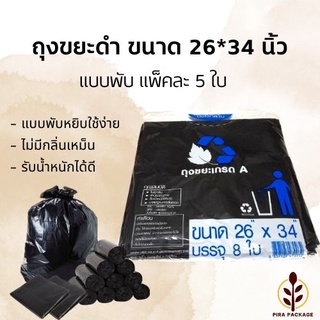 ถุงขยะดำหนาเหนียวพิเศษ เกรดA ขนาด26"*34" (8ชิ้น/แพค) แบบพับ ไม่มีกลิ่น ไม่บาง