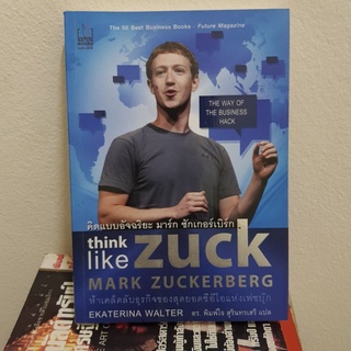 #801 / คิดแบบอัจฉริยะ มาร์ค ซักเกอร์เบิร์ก 5 เคล็กลับสุดยอดธุรกิจของ CEO แห่งเฟสบุ๊ค Think like zuck / หนังสือมือสอง