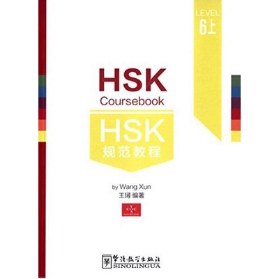 หนังสือข้อสอบ HSK Coursebook ระดับ 6 (6A) HSK规范教程(六级上册) (附MP3) HSK Coursebook Level 6 (6A)