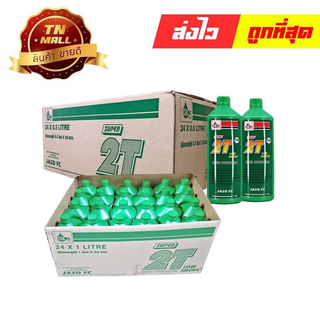น้ำมันข้าง เวลลอยเขียว กลิ่นหอม 1L 2T ยี่ห้อ Veloil