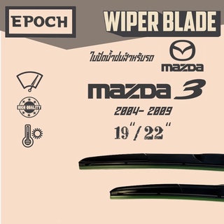 ใบปัดน้ำฝน Mazda 3 ปี 2004- 2009 ยี่ห้อ EPOCH ทรง Aero Dynamic ขนาด 19”+22”  1 คู่ (2ชิ้น)