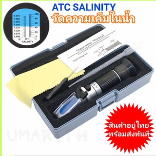 เครี่องวัดความเค็ม ACT เครื่องวัดเกลือ ในอาหาร น้ำทะเล ATC Meter Salinity Measuring Refractive