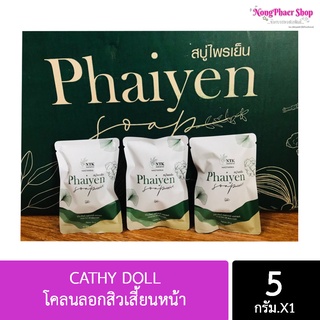 สบู่ไพรเย็น สบู่ล้างหน้าสมุนไพร ลดสิวทุกชนิด (ขนาดทดลอง) พร้อมส่ง!!!