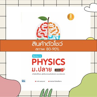 หนังสือ Genius in PHYSICs ม.ปลาย (9786162009839)