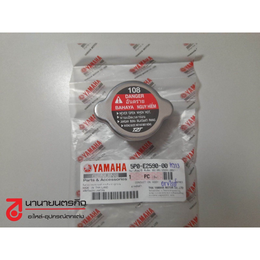 5P0E259000 ฝาหม้อน้ำ Nouvo Elegance -SX Mio-125 Tricity Spark135 R-15 EXCITER ฝาปิดหม้อน้ำ แท้ 5P0-E