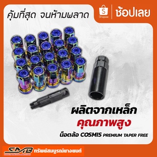 ส่งฟรี น็อตล้อรถยนต์ เกลียว1.5 COSMIS premium taper free น็อตล้อแต่ง งานเหล็กคุณภาพสูง พร้อมบล็อก