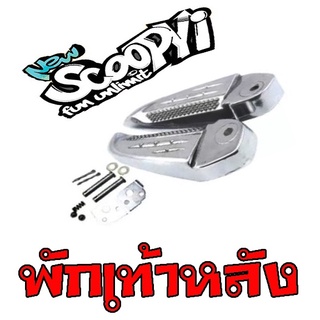 พักเท้าหลัง ( ชุบโครเมี่ยม )  Scoopy - i  /  สกุ๊ปปี๊ไอ  มาตรฐานโรงงาน สินค้าราคาถูกและคุณภาพดี