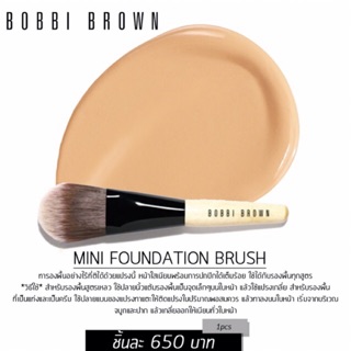 แท้💯 แปรงรองพื้นมินิยอดนิยม Bobbi Brown foundation brush (Mini-travel size) ขนนุ่มปัดเนียนกริบ