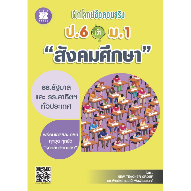 ฝึกโจทย์ข้อสอบจริง ป.6 เข้า ม.1 วิชาภาษาไทย [NF10]