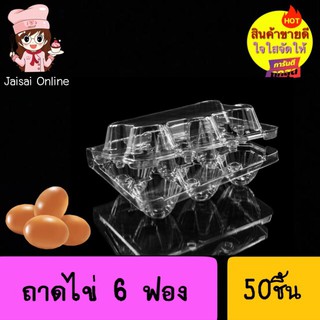 ถาดไข่ 6 ฟอง ล็อคL1 (50ชิ้น)