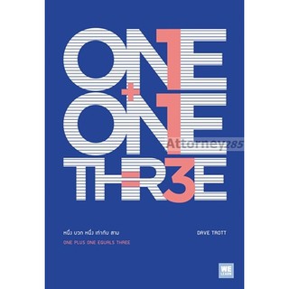 หนึ่ง บวก หนึ่ง เท่ากับ สาม : One Plus One Equals Three