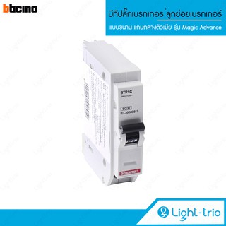 Bticino บีทีปลั๊กเบรกเกอร์ Plug-In Breaker ลูกย่อยเบรกเกอร์ รุ่น BTplug2 - สีขาว