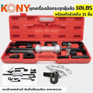 ชุดเครื่องมือกระตุกซุ้มล้อ 10LBS + ตัวช่วยดึง 11 ชิ้น 11pc 10LBS Dent puller set Model 665B