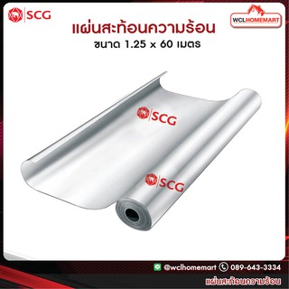 SCG แผ่นสะท้อนความร้อน เอสซีจี ขนาด 1.25 × 60 เมตร