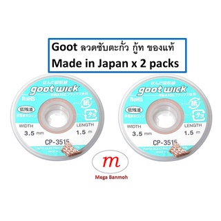 ลวดซับตะกั่ว Goot CP-3515 กว้าง 3.5mm ยาว 1.5m Desoldering Wick 2-pack