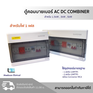 ตู้คอมบายเนอร์ Combiner AC DC สำหรับ 1.5/3/5Kw ฝาครอบพลาสติกพร้อมอุปกรณ์ AC DC Combiner 1MPPT-2MPPT