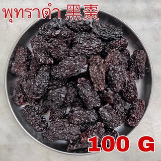 พุทราดำ 100 กรัม (黑棗 100 g - Black dates) เฮ็กจ้อ โอวจ้อ พุทราจีน 大枣 ตั่วจ้อ โอจ้อ พุทราดำอบแห้ง