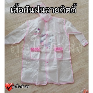 เสื้อกันฝน ลายคิตตี้ เสื้อกันฝนเด็ก งานลิขสิทธิ์แท้ SANRIO