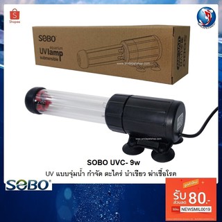 SOBO PL-UV 9 w  (หลอด UV ชนิดจุ่มน้ำ กำจัดเชื้อโรค ตะไคร่น้ำเขียว)