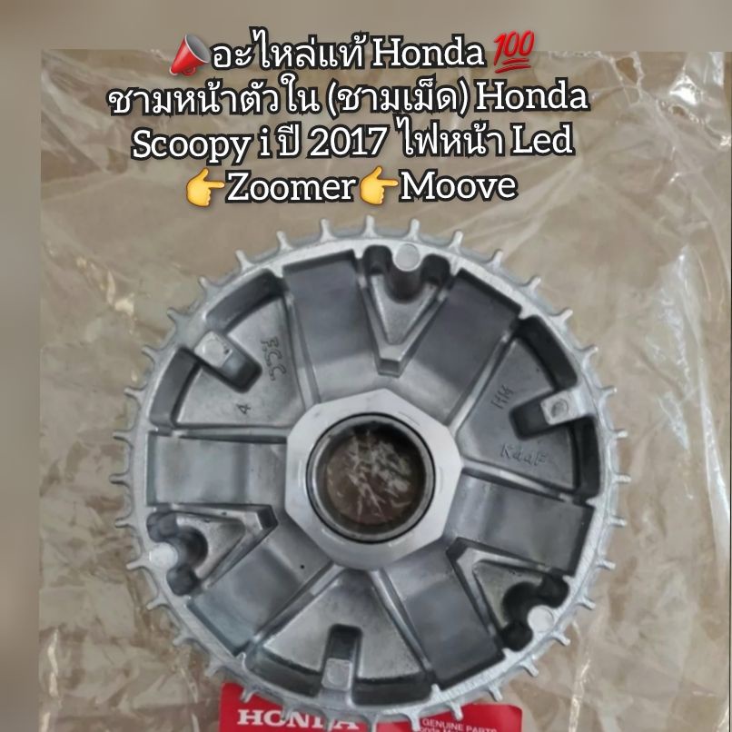 ชามหน้าตัวใน (ชามเม็ด) Honda Scoopy i ปี 2017 ไฟหน้า Led,Zoomer,Moove แท้ศูนย์ 22110-K44-V00