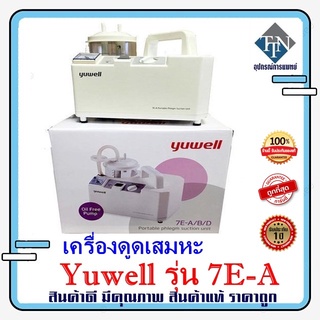 เครื่องดูดเสมหะ Suction ยี่ห้อ Yuwell รุ่น 7E- A รับประกัน 1