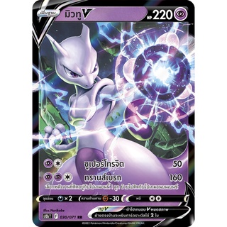 [ของแท้] มิวทู V (RR) S10b T 030/071 การ์ดโปเกม่อน ภาษาไทย Pokemon Trading Card Game