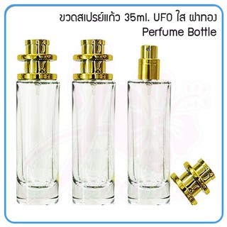 ขวดน้ำหอม ขวดสเปรย์แก้ว (UFO) Perfume Bottle 35ml.