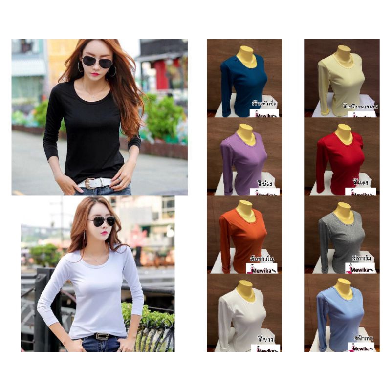 เสื้อยืดคอกลมแขนยาว สีพื้น ทรงสวยใส่สบาย( ราคาถูก)