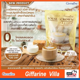 กาแฟ กิฟฟารีน รอยัล คราวน์ เอส ลาเต้ กาแฟปรุงสำเร็จชนิดผง สูตรลาเต้ (18 กรัม x 10 ซอง)