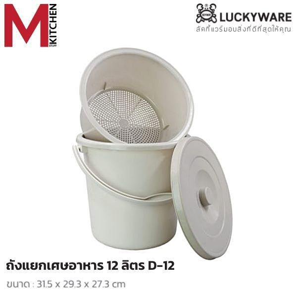 M KITCHEN ถังแยกเศษอาหาร ถังกรองเศษอาหาร พลาสติก Keyway  7/12 ลิตร (C1)