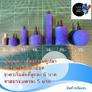 ชุดสายยางอ๊อกซิเจนตู้ปลาพร้อมหัวทรายฟองละเอียด