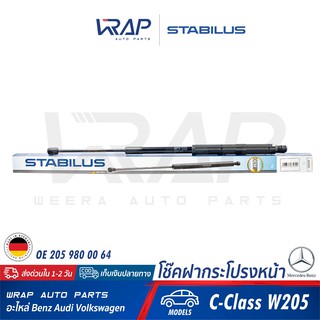 ⭐ BENZ ⭐ โช๊คฝากระโปรง หน้า ( ซ้าย ) STABILUS | เบนซ์ รุ่น C-Class W205 | เบอร์ 460093 0220N | OE 205 980 00 64 |