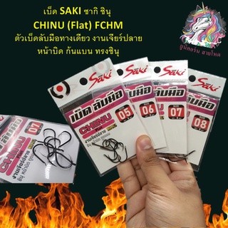 เบ็ด SAKI ซากิ ชินุ CHINU (Flat) FCHM ตัวเบ็ดลับมือทางเดียว งานเจียร์ปลาย หน้าบิด ก้นแบน ทรงชินุ เบ็ดตกปลา