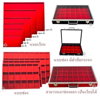 กล่อง และ ถาด กำมะหยี่ใส่พระ เครื่องประดับ หรือ อื่นๆ แบบปูเรียบและช่อง ช่องภายในสามารถเอาออกได้ จัดเก็บทรัพย์สินอย่างดี
