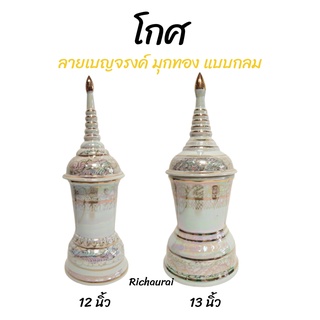 โกศเบญจรงค์ โกศเซรามิก สีขาวมุกทอง ลายทอง 12, 13 นิ้ว แบบกลม