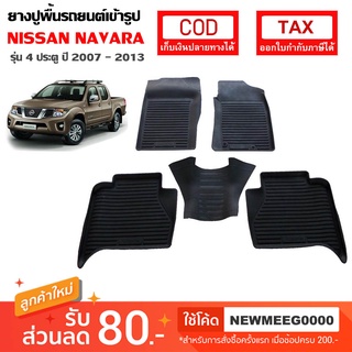 [พร้อมส่ง] ถาดยางรองพื้นรถยนต์เข้ารูป Nissan Navara 4Door [2005-2013]