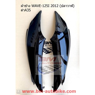 ฝาข้าง WAVE-125I 2012 ซ้าย/ขวา (ปลาวาฬ) ฝาครอบตัวถัง